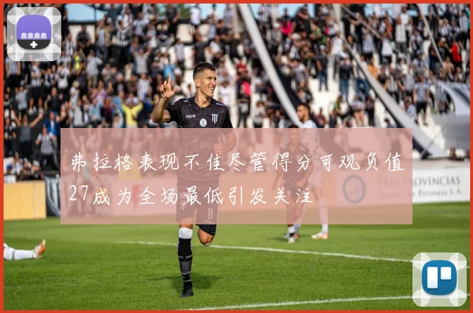 弗拉格表现不佳尽管得分可观负值27成为全场最低引发关注