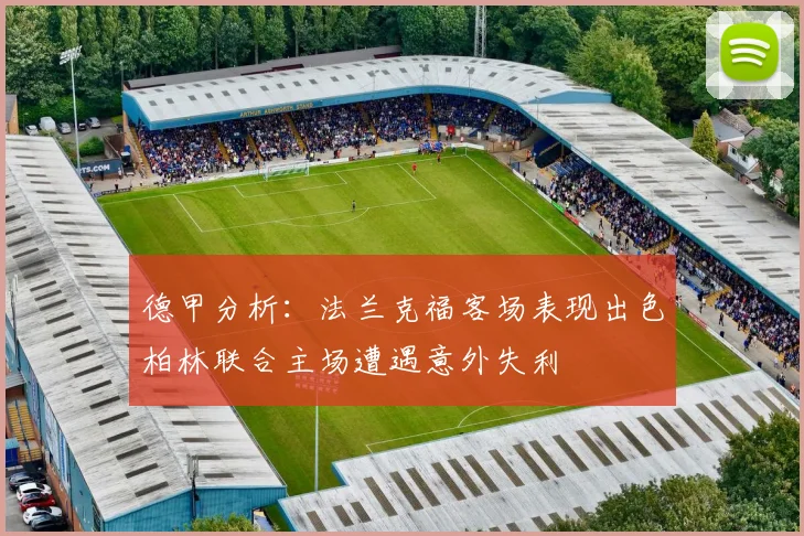 德甲分析：法兰克福客场表现出色柏林联合主场遭遇意外失利
