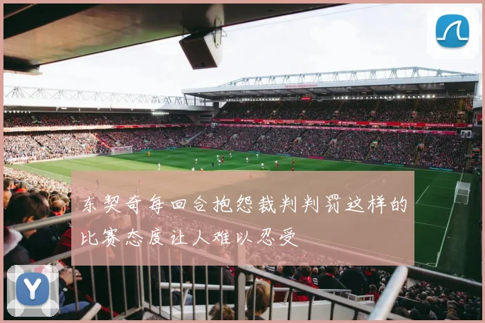 东契奇每回合抱怨裁判判罚这样的比赛态度让人难以忍受