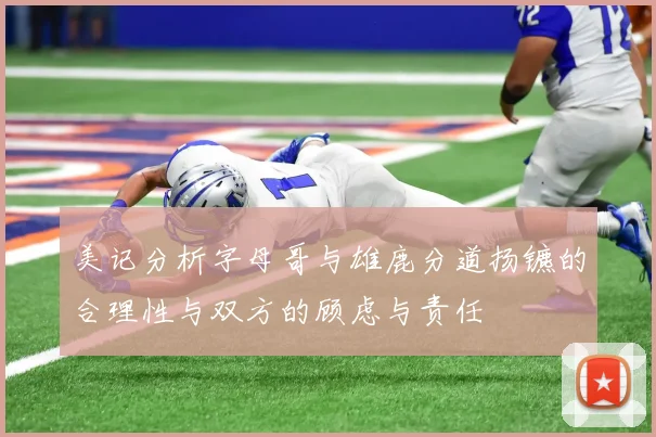美记分析字母哥与雄鹿分道扬镳的合理性与双方的顾虑与责任
