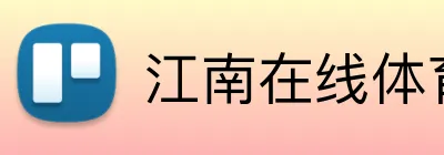 江南在线体育官网 Logo
